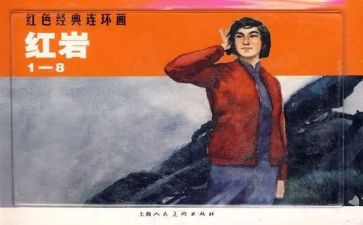 红岩书读后感600字8篇