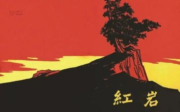 红岩的读后感800到1000字8篇