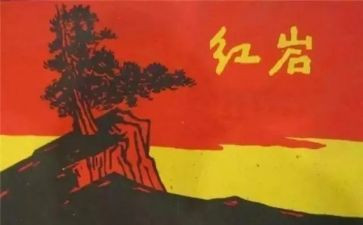 红岩的读书读后感6篇