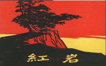 红岩阅读心得体会7篇