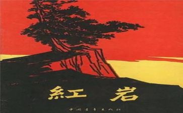 红岩书读后感400字5篇