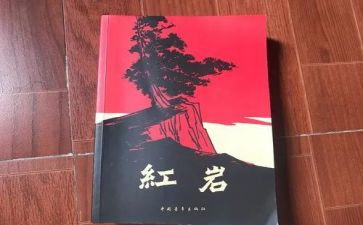 红岩书籍的读后感6篇