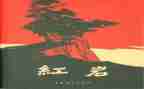 红岩的故事读后感5篇