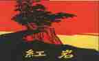 红岩阅读心得体会7篇