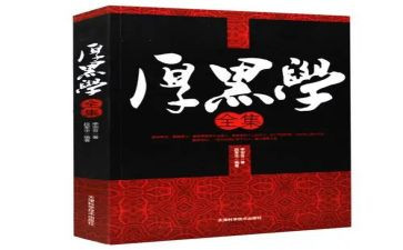 厚黑学读后感作文5篇