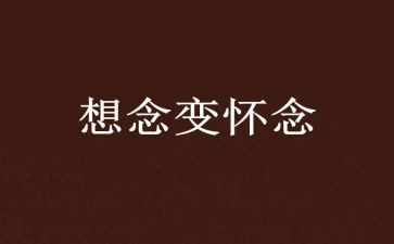 七年级语文秋天的怀念教案8篇