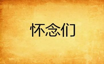 秋天的怀念读后感精选5篇