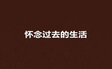 春天的怀念作文5篇
