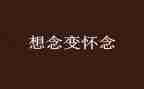 七年级语文秋天的怀念教案8篇