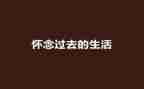 春天的怀念作文5篇