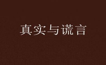 善意的谎言演讲稿6篇