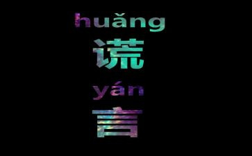善意的谎言作文500字5篇