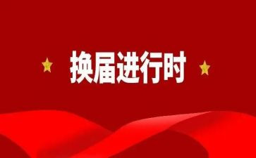 分工会换届工作总结8篇
