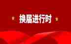分工会换届工作总结8篇
