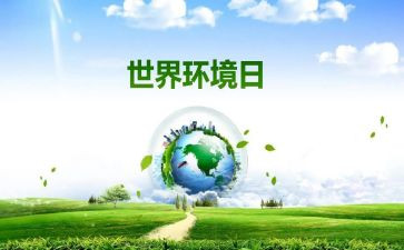 大班环境日教案8篇