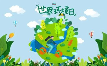 20246.5环境日宣传活动方案最新6篇