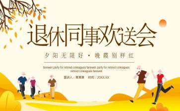 退休欢送会讲话稿5篇