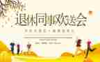 退休欢送会讲话稿5篇