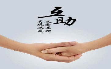 互帮互助作文优秀5篇