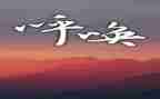 《野性的呼唤》的读后感通用7篇
