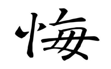 《悔》读后感最新8篇
