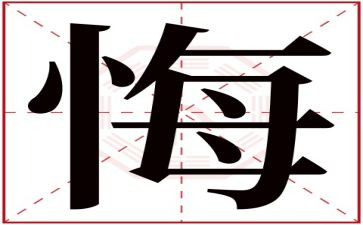 悔恨的滋味作文8篇