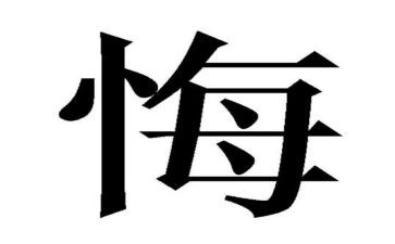 我真的后悔作文5篇