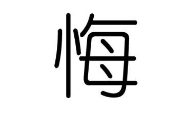 看忏悔书的心得体会8篇