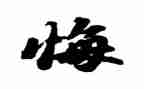 我无悔的选择作文7篇