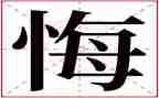 《悔》读后感参考7篇