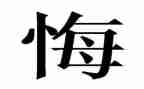 选择无悔的演讲稿优质7篇