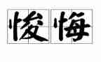 我真后悔作文通用8篇