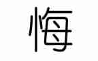 我真后悔作文8篇