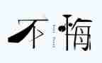 我真后悔作文800字7篇