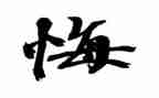 选择无悔作文5篇