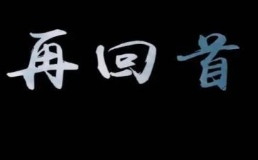 回首2024作文600字7篇