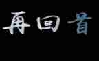 回首2024作文600字7篇