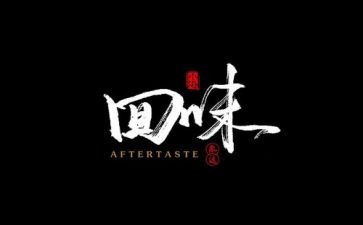 回味的作文优质5篇