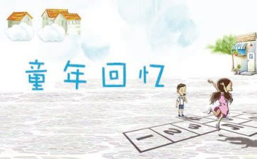 回忆童年优秀作文最新7篇
