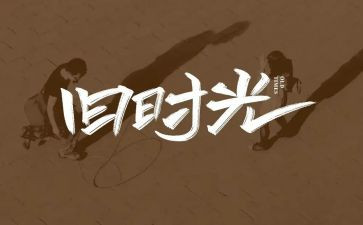 童年回忆作文推荐7篇