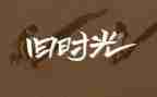 童年回忆作文推荐7篇