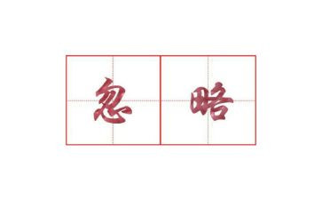 忽略作文模板7篇