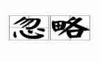 被忽略的美好作文6篇