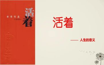 读书心得体会活着800字6篇