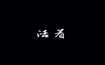 活着书籍读后感7篇