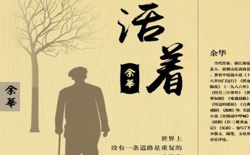 《活着》的读后感600字5篇