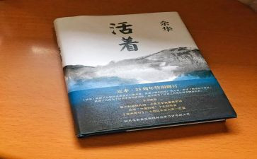 作文《活着》读后感800字7篇