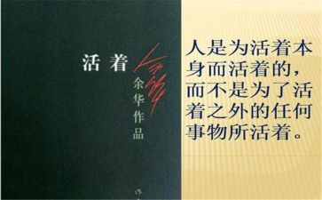 《活着》的读后感600字作文5篇