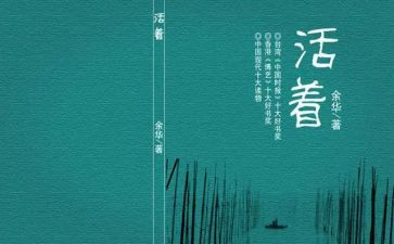 《活着》的读后感600字最新8篇