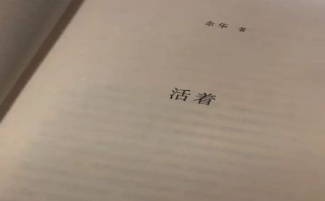 《活着》读后感800字7篇